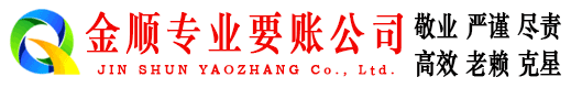 郸城金顺收账公司